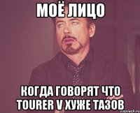 Моё лицо Когда говорят что Tourer V хуже тазов