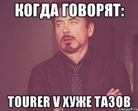 Когда говорят: Tourer V хуже тазов