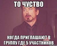 То чуство Когда приглашают в группу где 5 участников