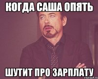 когда саша опять шутит про зарплату