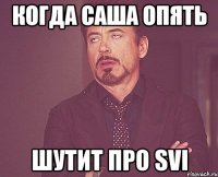 когда саша опять шутит про svi