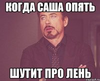 когда саша опять шутит про лень