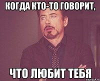 Когда кто-то говорит, что любит тебя