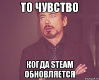 То чувство когда Steam обновляется