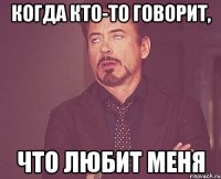 когда кто-то говорит, что любит меня