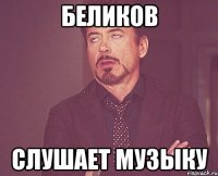 Беликов слушает музыку