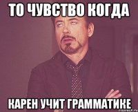 То чувство когда Карен учит грамматике