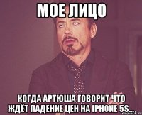 Мое лицо Когда Артюша говорит что ждёт падение цен на iPhone 5S...