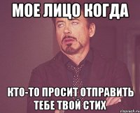 мое лицо когда кто-то просит отправить тебе твой стих