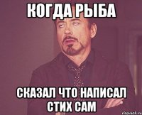 Когда РЫБА Сказал что Написал стих сам