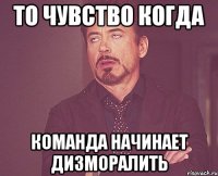 То чувство когда команда начинает дизморалить