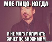 Мое лицо, когда я не могу получить зачет по биохимим