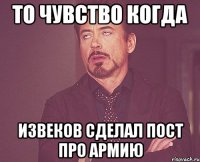 ТО ЧУВСТВО КОГДА ИЗВЕКОВ СДЕЛАЛ ПОСТ ПРО АРМИЮ