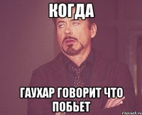 Когда Гаухар говорит что побьет