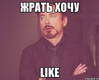 ЖРАТЬ ХОЧУ LIKE