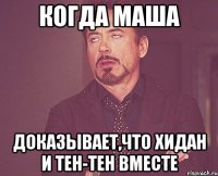 Когда маша Доказывает,что хидан и тен-тен вместе