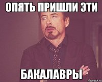 Опять пришли эти бакалавры