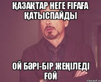 Қазақтар неге FIFAға қатыспайды Ой бәрі-бір жеңіледі ғой