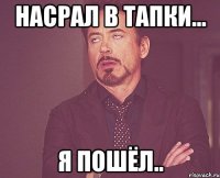 насрал в тапки... я пошёл..