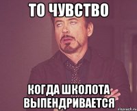 то чувство когда школота выпендривается