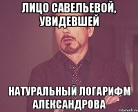 Лицо Савельевой, увидевшей натуральный логарифм Александрова