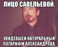 Лицо Савельевой, увидевшей натуральный логарифм Александрова