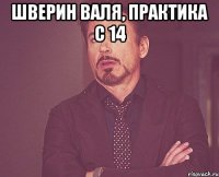 Шверин Валя, практика с 14 