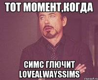 Тот момент,когда симс глючит lovealwayssims