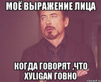 моё выражение лица когда говорят ,что хуligan говно