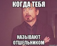 Когда тебя Называют отшельником