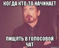 когда кто-то начинает пищять в голосовой чат