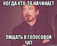 когда кто-то начинает пищать в голосовой чат