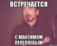 встречается с Максимом Пепеляевым