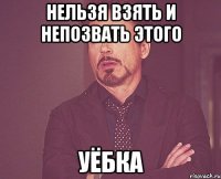 нельзя взять и непозвать этого УЁБКА