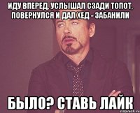 ИДУ ВПЕРЕД, УСЛЫШАЛ СЗАДИ ТОПОТ, ПОВЕРНУЛСЯ И ДАЛ ХЕД - ЗАБАНИЛИ БЫЛО? СТАВЬ ЛАЙК