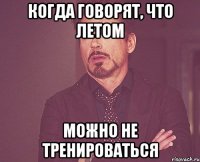 КОГДА ГОВОРЯТ, ЧТО ЛЕТОМ МОЖНО НЕ ТРЕНИРОВАТЬСЯ