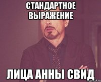 стандартное выражение лица Анны Свид