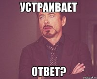 Устраивает Ответ?