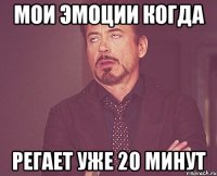 Мои эмоции когда регает уже 20 минут