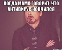 когда мама говорит, что антивирус кончился 