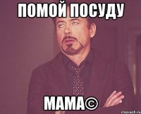 Помой посуду Мама©