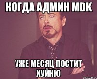 Когда админ MDK уже месяц постит хуйню