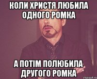 Коли Христя любила одного Ромка а потім полюбила другого Ромка