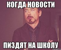 Когда новости пиздят на школу