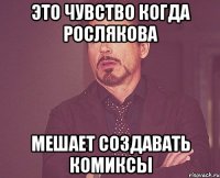 Это чувство когда Рослякова мешает создавать комиксы