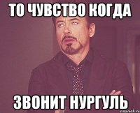 То чувство когда Звонит НУРГУЛЬ