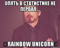 Опять в статистике не первая.... ٠Rainbow Unicorn٠