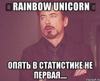 ٠Rainbow Unicorn٠ Опять в статистике не первая....