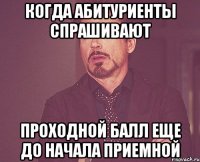 Когда абитуриенты спрашивают проходной балл еще до начала приемной