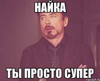 найка ты просто супер